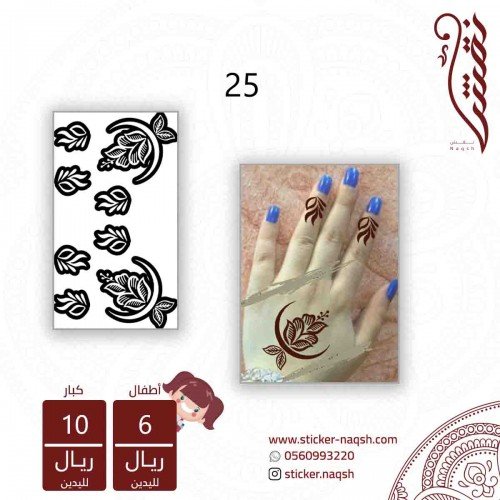 استيكر لليد نقش رقم 25 استيكر لليد نقش رقم 25