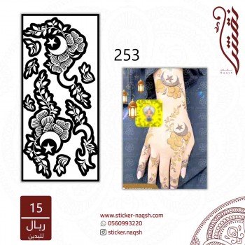 استيكر يد نقش رقم 253