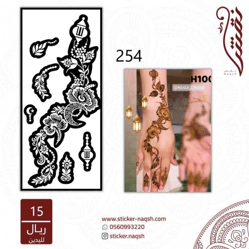 استيكر يد نقش رقم 254 استيكر يد نقش رقم 254