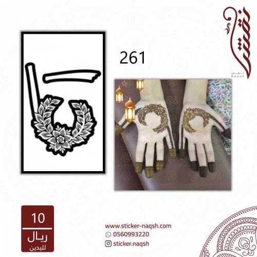 استيكر يد نقش رقم 261 استيكر يد نقش رقم 261