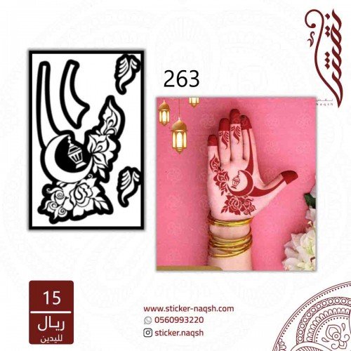استيكر يد نقش رقم 263 استيكر يد نقش رقم 263