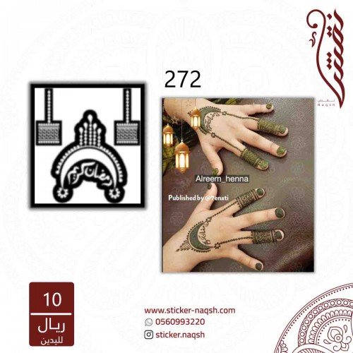 استيكر يد نقش رقم 272 استيكر يد نقش رقم 272