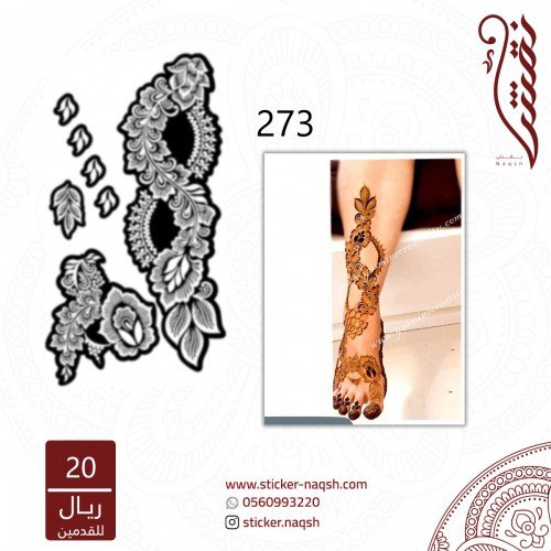 استيكر قدم نقش رقم 273