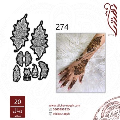 استيكر يد نقش رقم 274