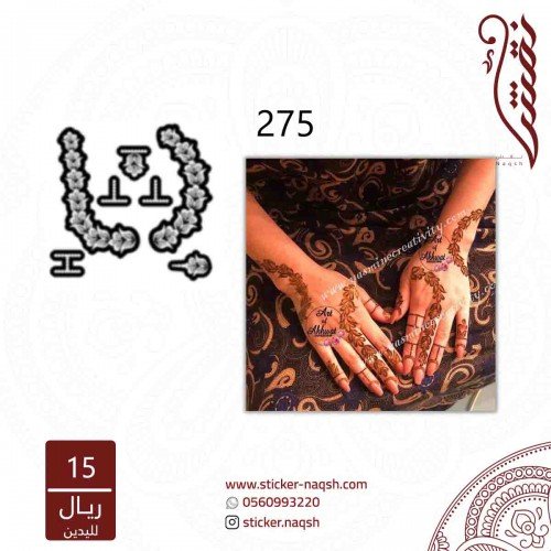 استيكر يد نقش رقم 275