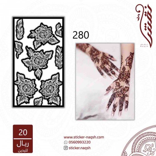 استيكر يد نقش رقم 280 استيكر يد نقش رقم 280