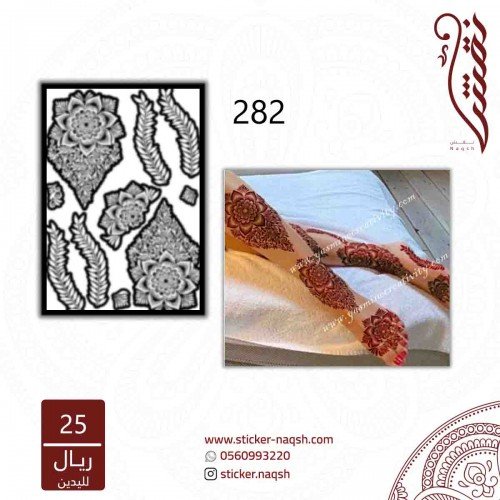 استيكر قدم نقش رقم 282