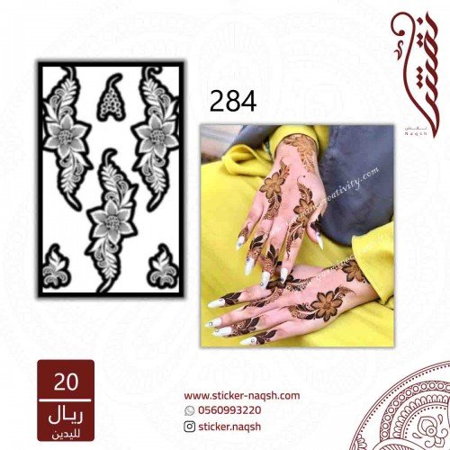 استيكر يد نقش رقم 284 استيكر يد نقش رقم 284