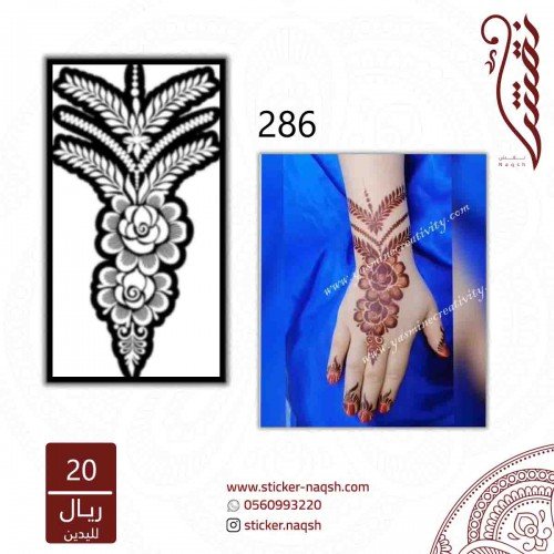 استيكر يد نقش رقم 286 استيكر يد نقش رقم 286
