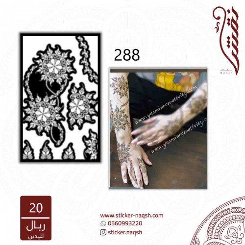 استيكر يد نقش رقم 288 استيكر يد نقش رقم 288