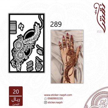 استيكر يد نقش رقم 289 استيكر يد نقش رقم 289