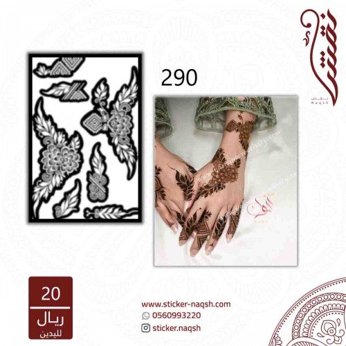 استيكر يد نقش رقم 290 استيكر يد نقش رقم 290