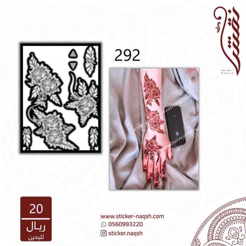 استيكر يد نقش رقم 292 استيكر يد نقش رقم 292