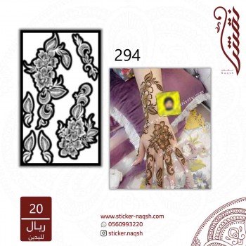 استيكر يد نقش رقم 294 استيكر يد نقش رقم 294