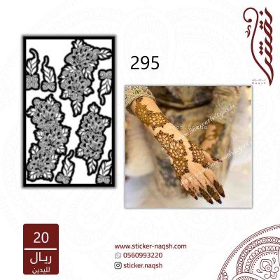 استيكر يد نقش رقم 295