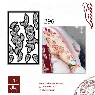 استيكر يد نقش رقم 296