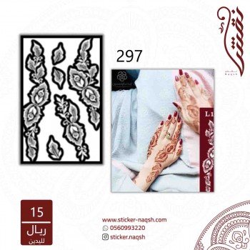 استيكر يد نقش رقم 297 استيكر يد نقش رقم 297