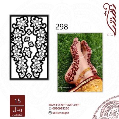 استيكر قدم نقش رقم 298
