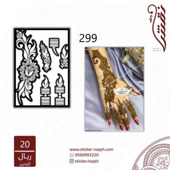 استيكر يد نقش رقم 299