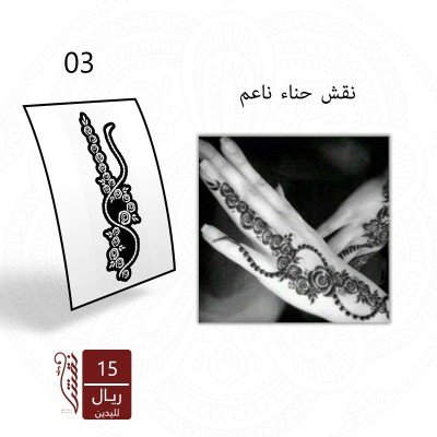 استيكر لليد نقش رقم 03   