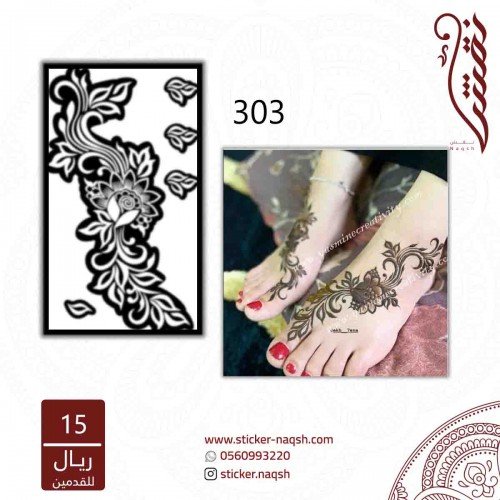 استيكر قدم نقش رقم 303