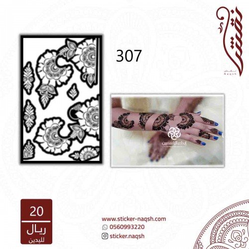 استيكر يد نقش رقم 307