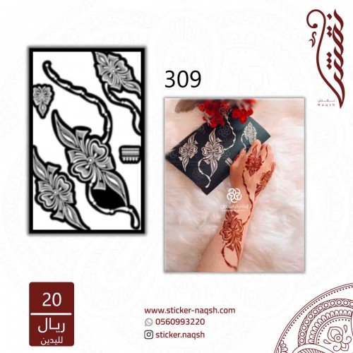 استيكر يد نقش رقم 309 استيكر يد نقش رقم 309