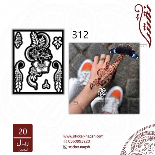استيكر يد نقش رقم 312 استيكر يد نقش رقم 312