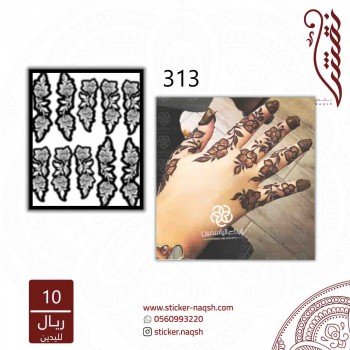 استيكر أصابع نقش رقم 313 استيكر أصابع نقش رقم 313