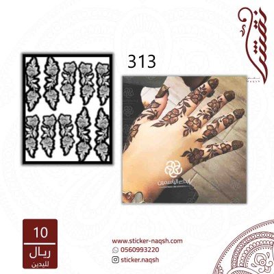 استيكر أصابع نقش رقم 313
