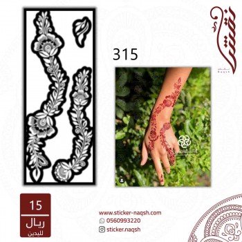 استيكر يد نقش رقم 315