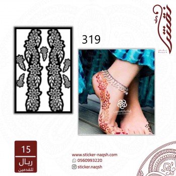 استيكر قدم نقش رقم 319