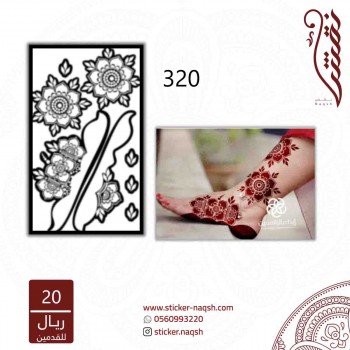 استيكر قدم نقش رقم 320