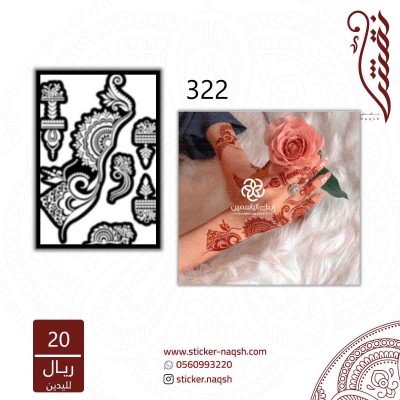 استيكر يد نقش رقم 322
