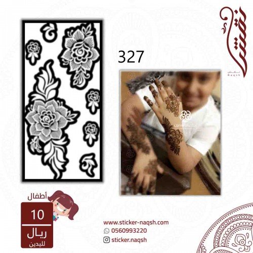 استيكر يد أطفال نقش رقم 327 استيكر يد أطفال نقش رقم 327