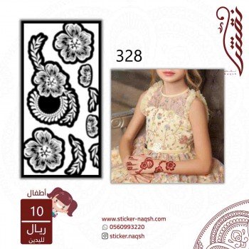 استيكر يد أطفال نقش رقم 328 استيكر يد أطفال نقش رقم 328