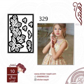 استيكر يد أطفال نقش رقم 329 استيكر يد أطفال نقش رقم 329