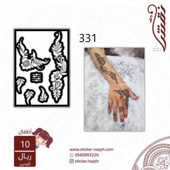 استيكر يد أطفال نقش رقم 331 استيكر يد أطفال نقش رقم 331