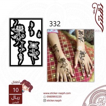استيكر يد أطفال نقش رقم 332 استيكر يد أطفال نقش رقم 332