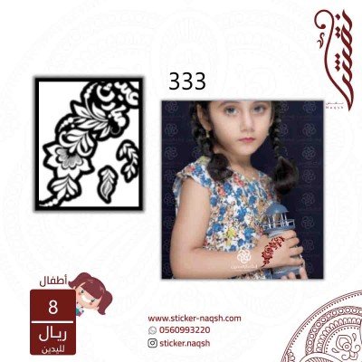 استيكر يد أطفال نقش رقم 333
