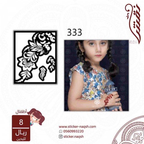 استيكر يد أطفال نقش رقم 333 استيكر يد أطفال نقش رقم 333