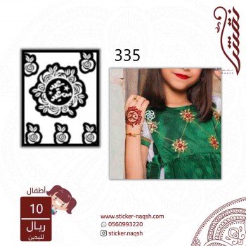 استيكر يد أطفال نقش رقم 335 استيكر يد أطفال نقش رقم 335