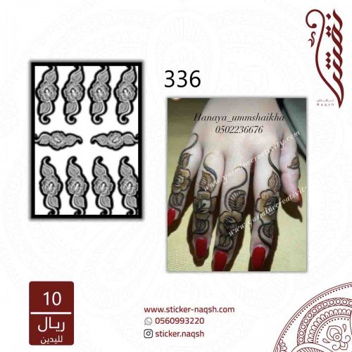 استيكر أصابع نقش رقم 336