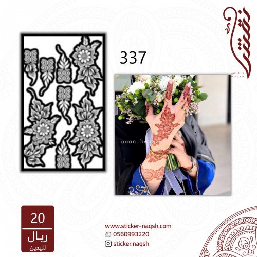استيكر يد نقش رقم 337 استيكر يد نقش رقم 337