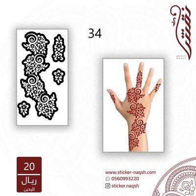 استيكر لليد نقش رقم 34