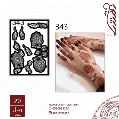 استيكر يد نقش رقم 343