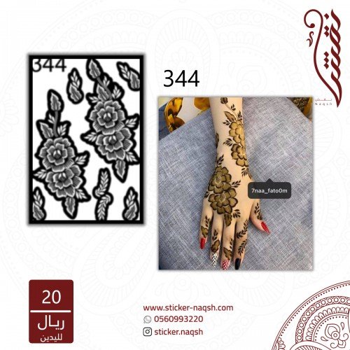 استيكر يد نقش رقم 344