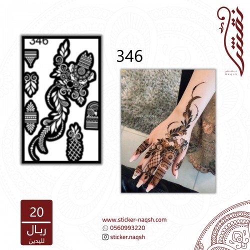 استيكر يد نقش رقم 346