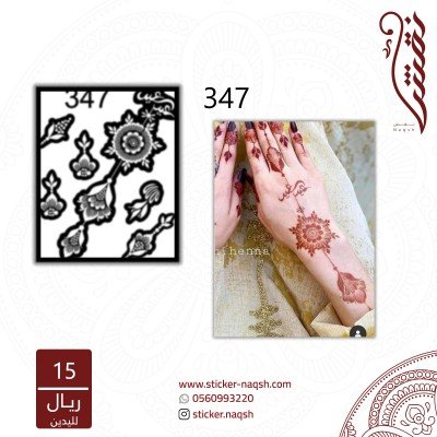 استيكر يد نقش رقم 347