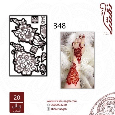 استيكر يد نقش رقم 348